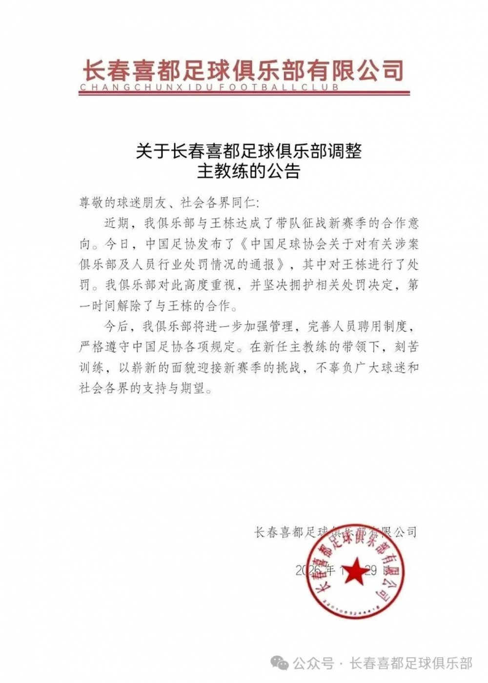 长春喜都官方: 坚决拥护禁足处罚, 与王栋解除合作