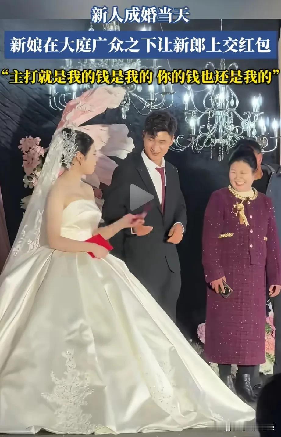 娶了一个这样强势的媳妇注定日后过不好。在婚礼上，新娘子伸手要收到的红包，新郎笑呵