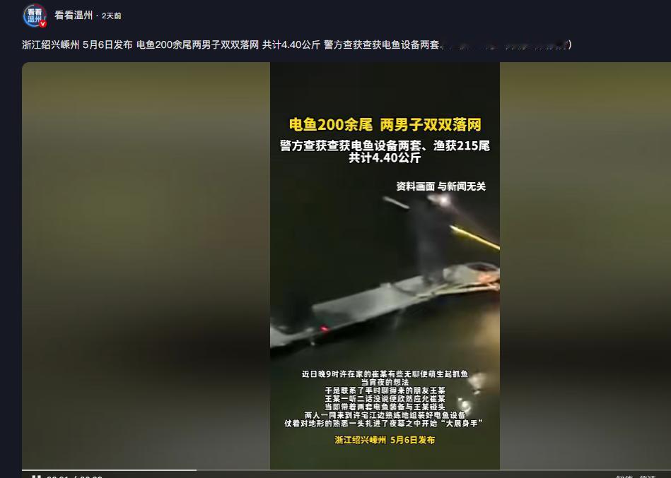 还敢电鱼吗？媒体5月7日报道，浙江绍兴嵊州两名男子，深夜闲来无事，为了一口宵夜野