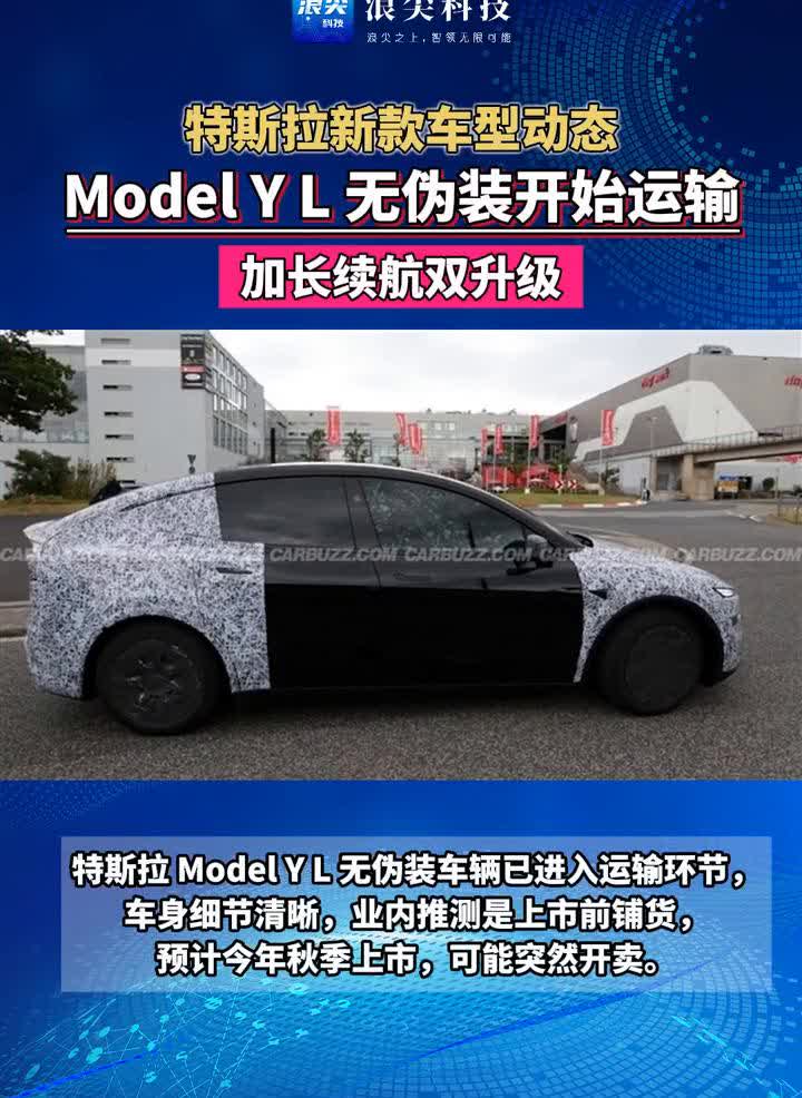 特斯拉新款车型动态：ModelYL无伪装开始运输，加长续航双升级。浪尖科