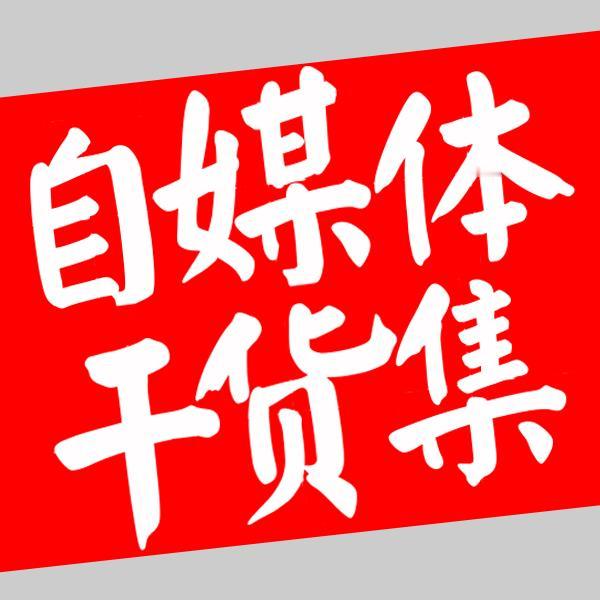自媒体“内容做大杂烩还是钻死胡同”——广而浅和窄而深的选择，决定你能不能火你