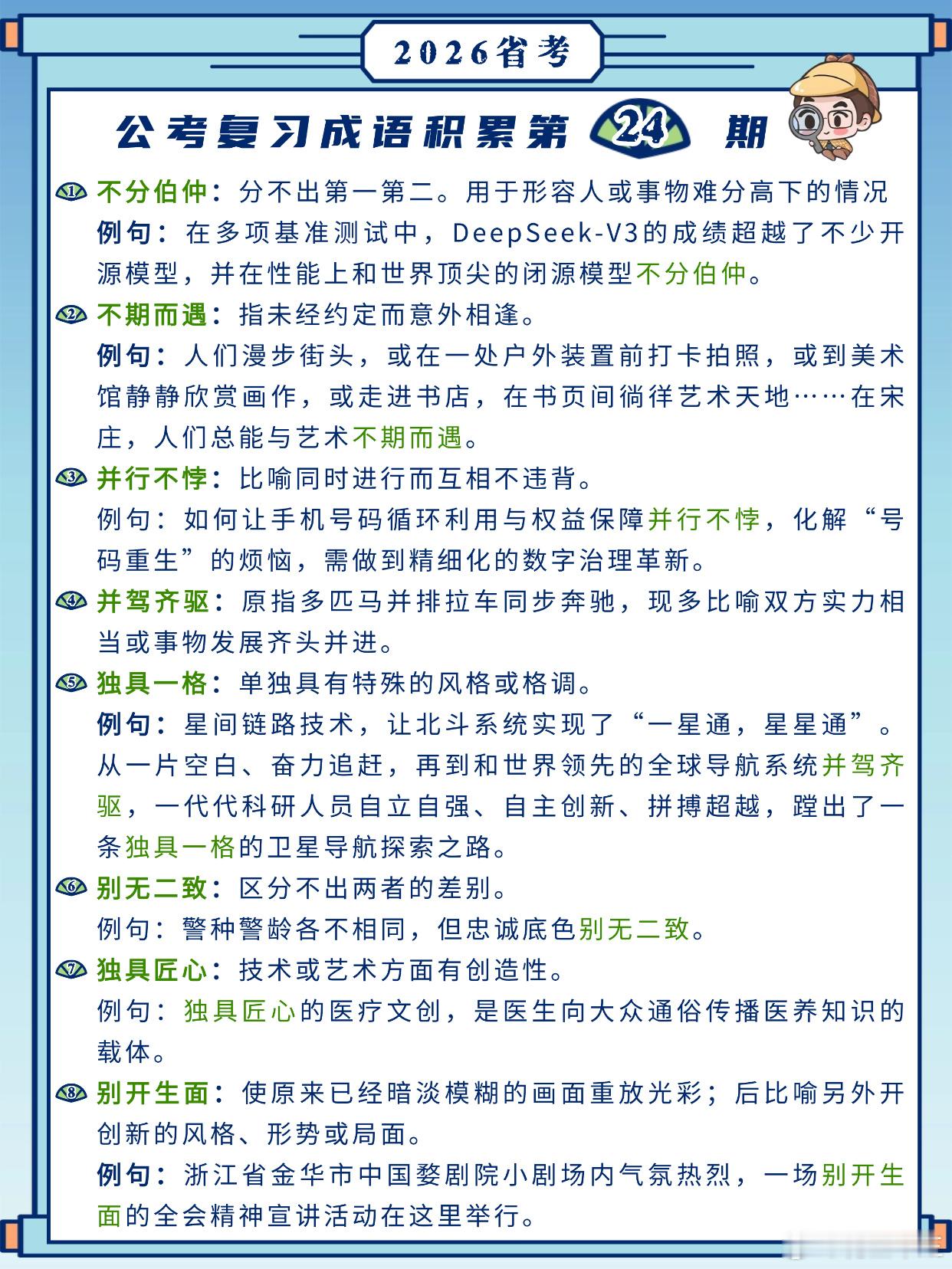 26省考成语积累第24天不分伯仲不期而遇并行不悖并驾齐驱独具一格别无二致