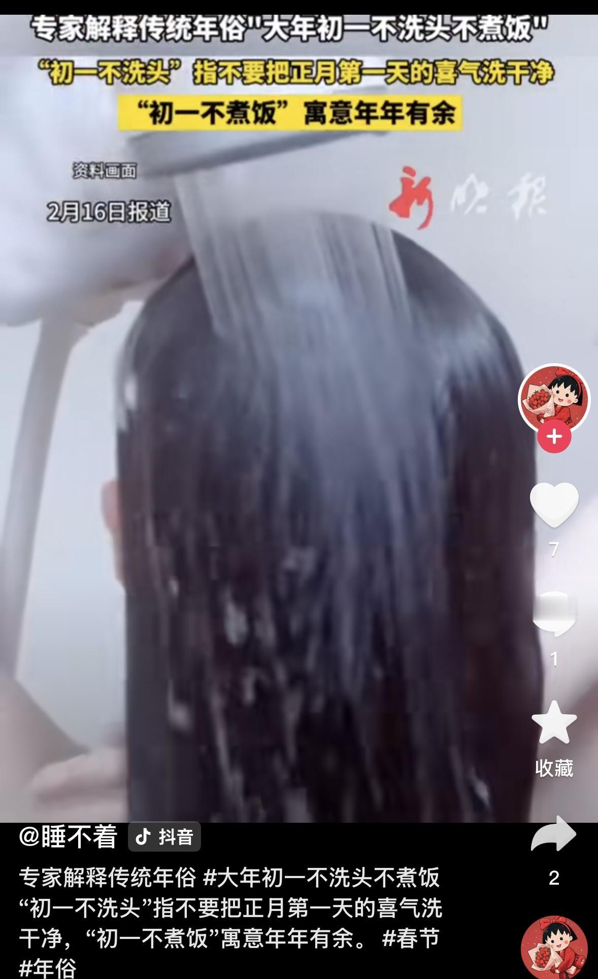 关于大年初一不洗头，不做饭的传统。专家针对除夕洗头、初一不洗头的习俗作出回应：传