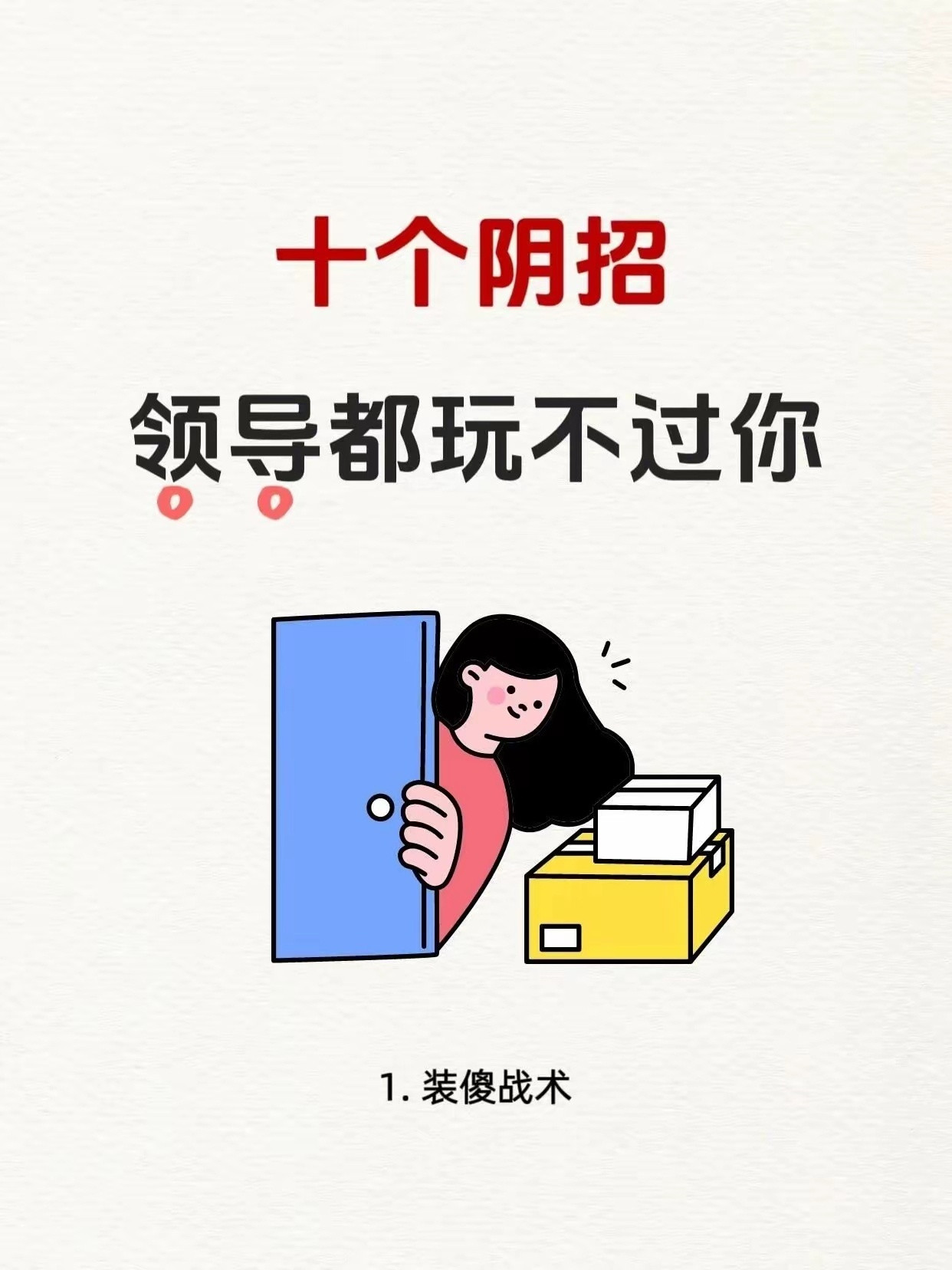 十大阴招，领导都玩不过你跟领导打交道，少走弯路！少背锅​​​