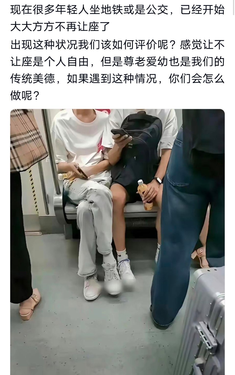 现在很多年轻人坐地铁或是公交，已经开始大大方方不再让座了