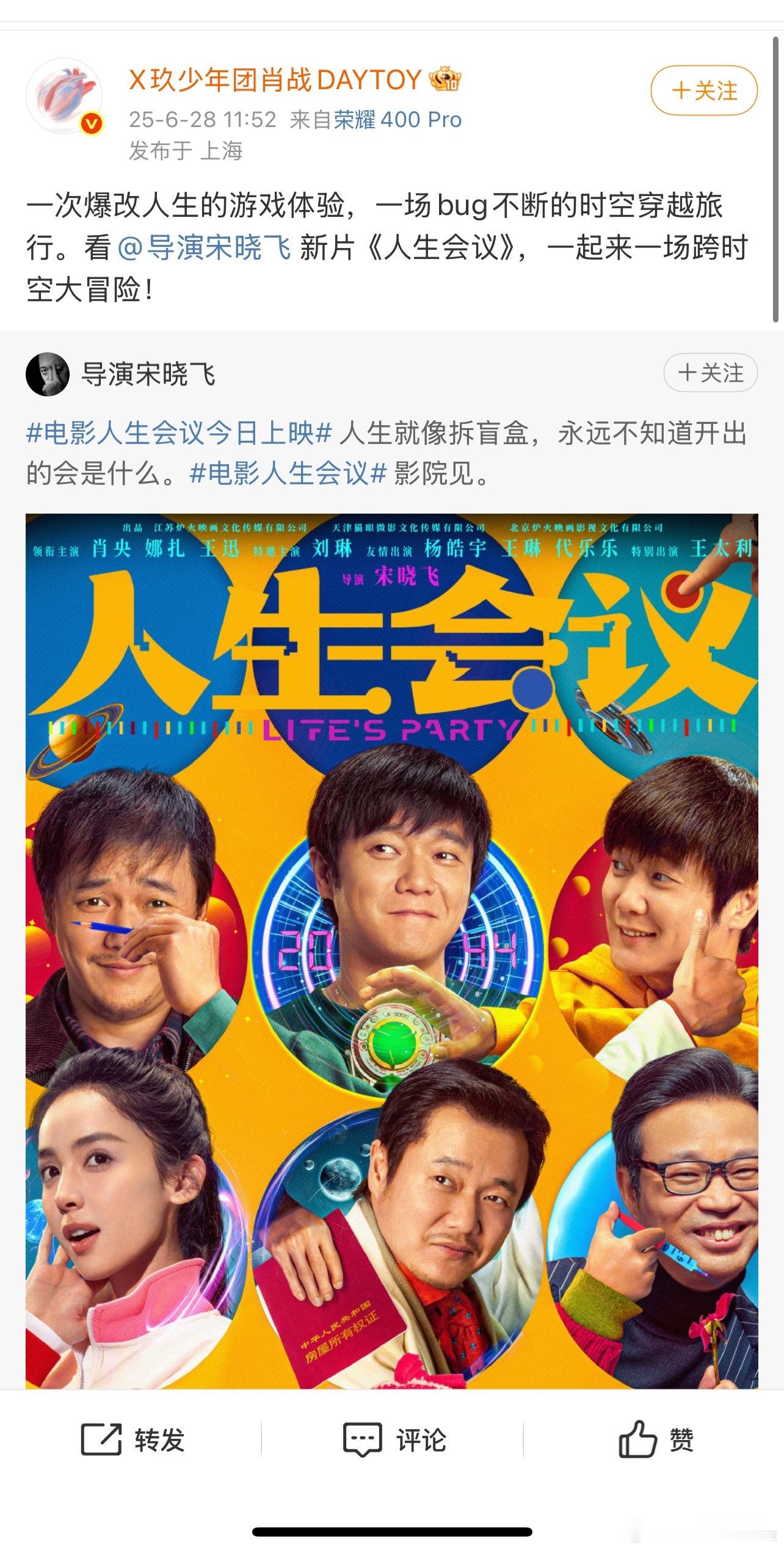 肖战给宋晓飞导演宣传新电影《人生会议》，肖战体面人[666]​​​