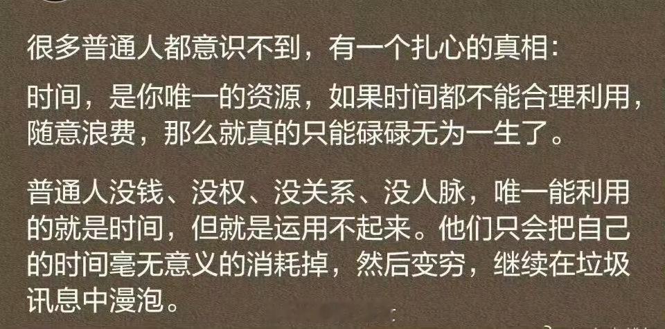 很多人都意识不到一个扎心的真相：时间，是你唯一的资源[并不简单]​​​
