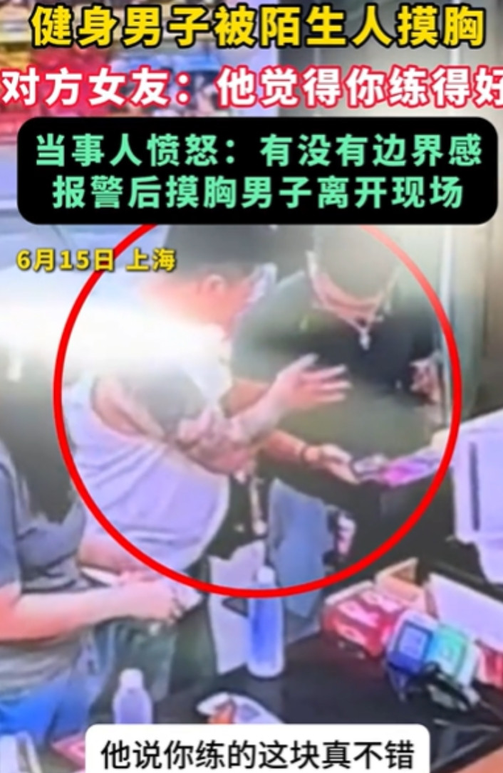 太奇葩了！上海，男子半夜在便利店，被陌生男人摸胸，他呵斥对方住手，不料对方女友却