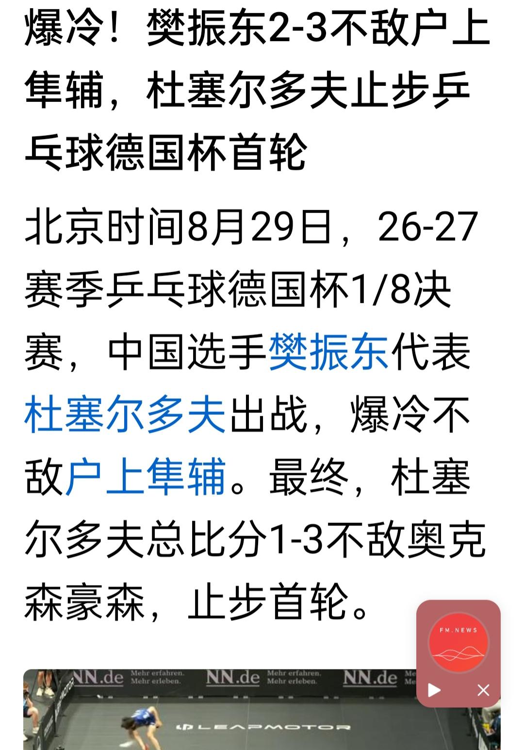 樊振东2:3不敌户上隼辅！国人对樊振东的认知，还停留在巴黎奥运会上，一人独守全