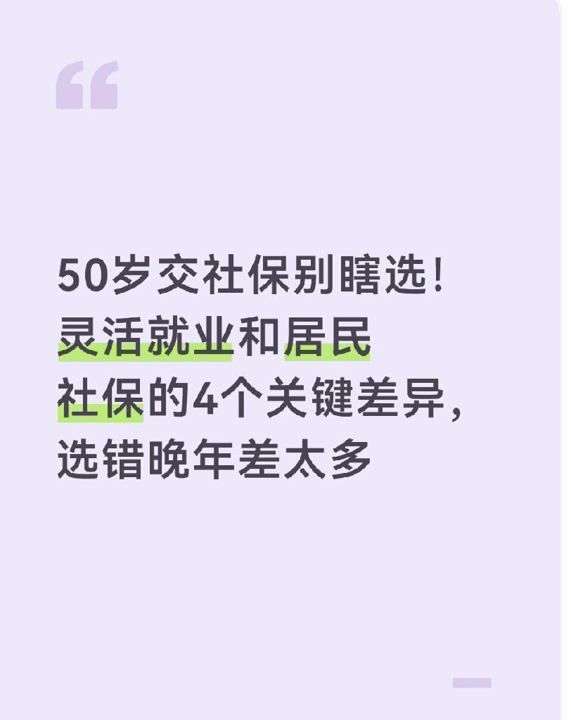 50岁交社保别瞎选!灵活就业和居民社保的4个关键差异,选错晚年差太多50岁