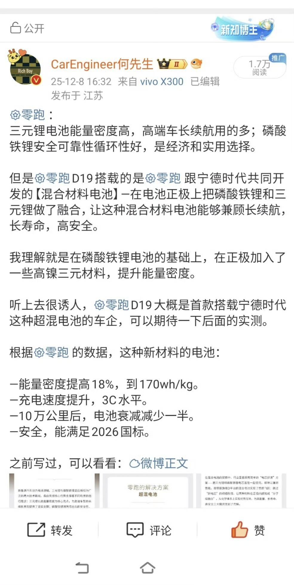 上次讲了宁德时代跟零跑开发的新型电池——超混电池，磷酸铁锂和三元锂材料混合做正极