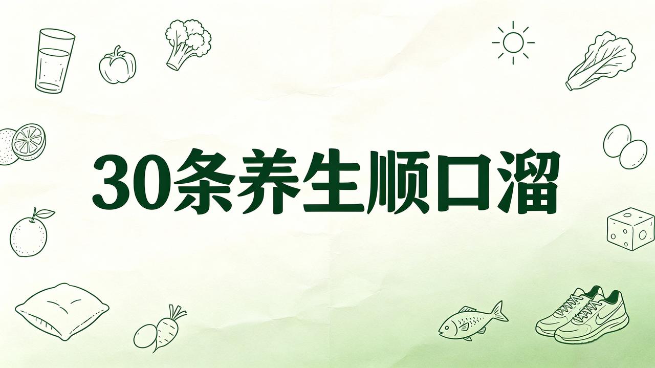 30条养生顺口溜①少坐多走动，日常多吃豆腐！②少忧常欢笑，每周吃一次鱼