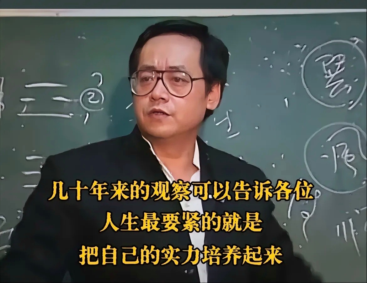 人生最要紧的就是，把自己的实力培养起来。