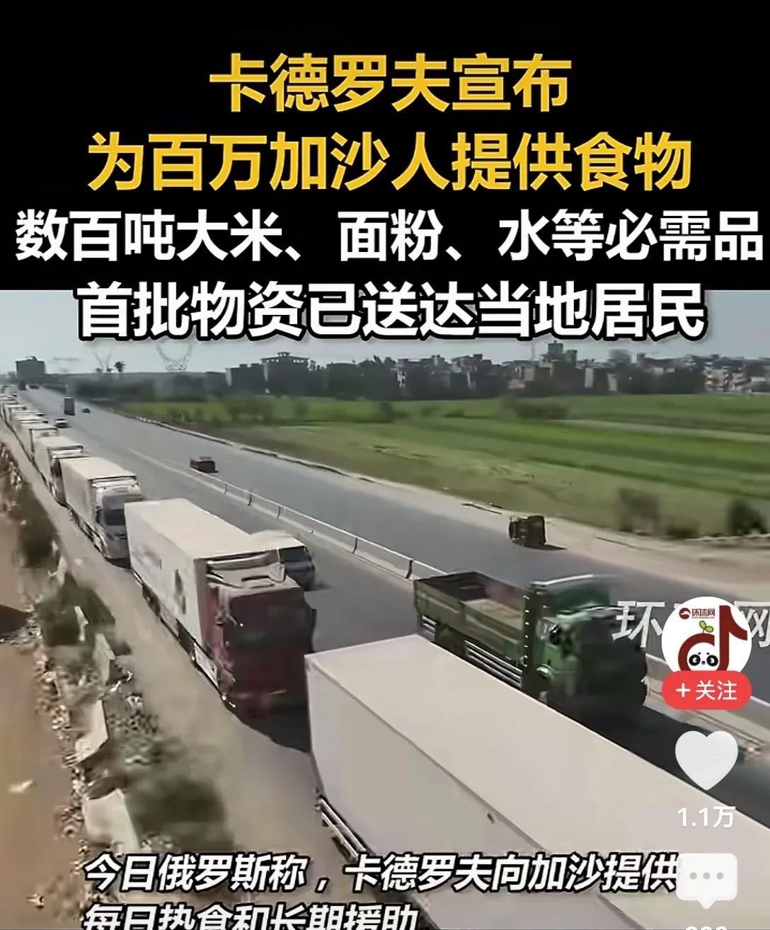 卡德罗夫怒刷存在感，车臣的援助物资，在特种部队的保护下直接进入加沙！近日，多家