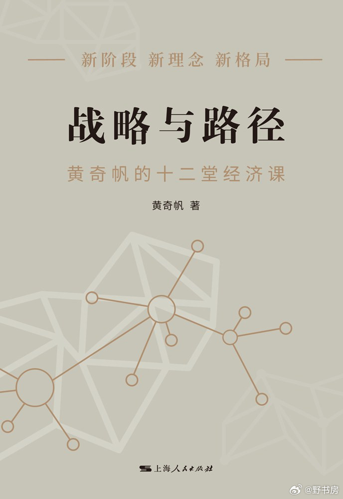 资料分享战略与路径：黄奇帆的十二堂经济课夸度​​​