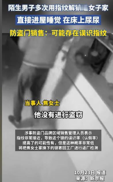 北京，陌生男子用指纹开门，进入女子家，睡了一觉，女子发现，男子在她床上尿尿，有一