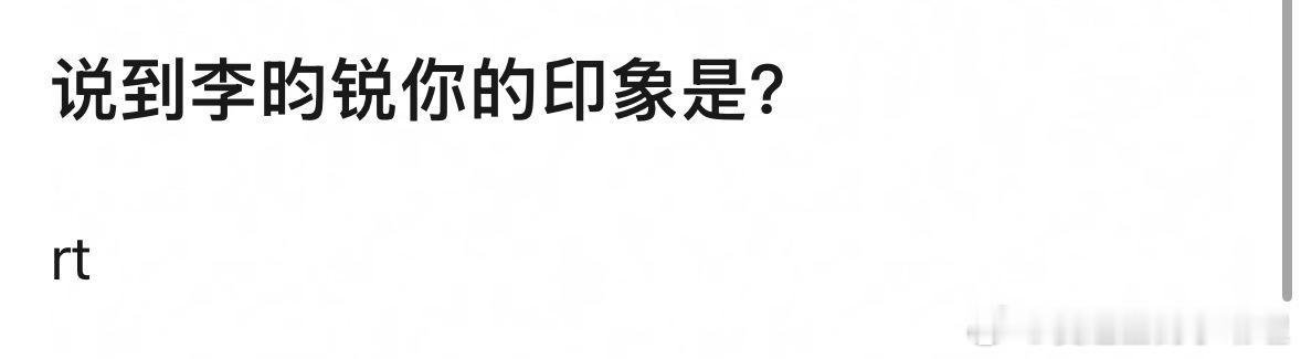 李昀锐告了132人说到李昀锐你的印象是？
