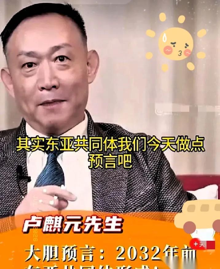 卢麒元这番“2032年东亚大一统”的论调，刚出来就炸锅了。说实话，听着确实带劲，