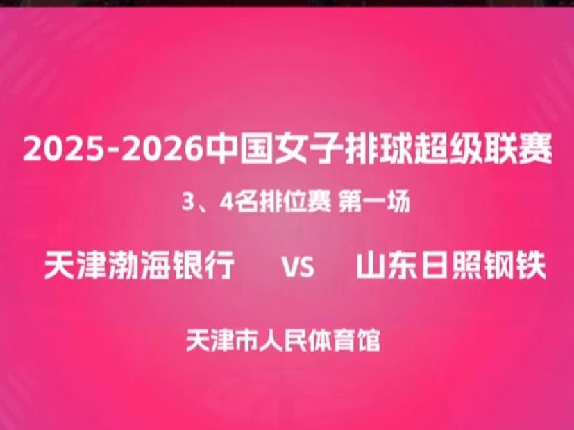 女排联赛季军战首回合：陈方派出12人打车轮战，难敌李晨暄锐不可当，天津1-3负于