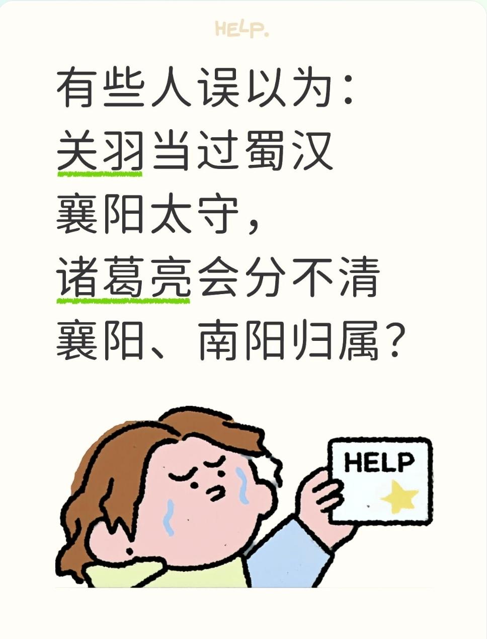 有些人误以为：关羽当过蜀汉襄阳太守，诸葛亮会分不清襄阳、南阳归属？核心知识点：