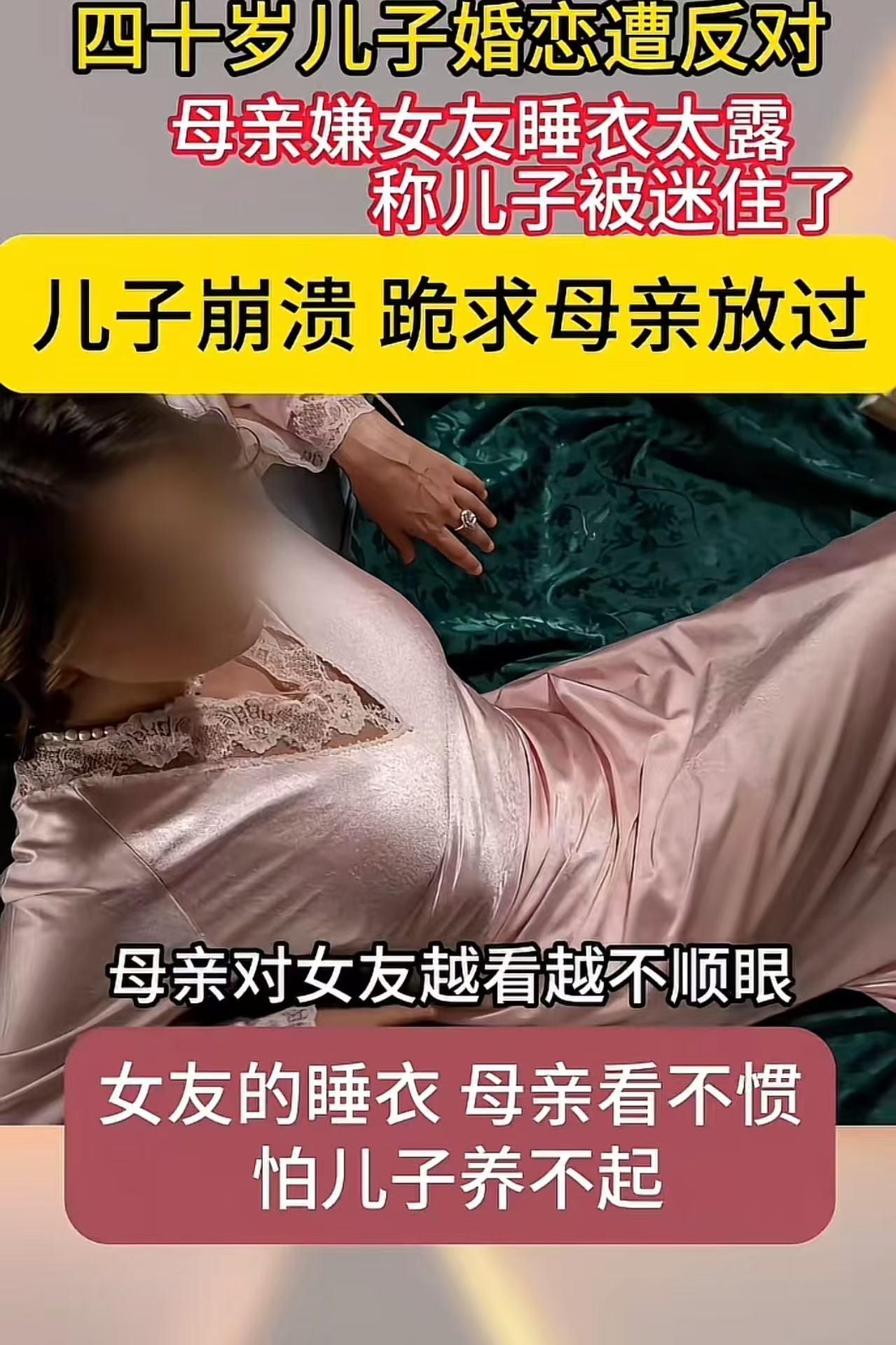 母亲看不惯准儿媳穿的睡衣太暴露，称儿子被迷住了，要求儿子分手，儿子崩溃，跪求母亲