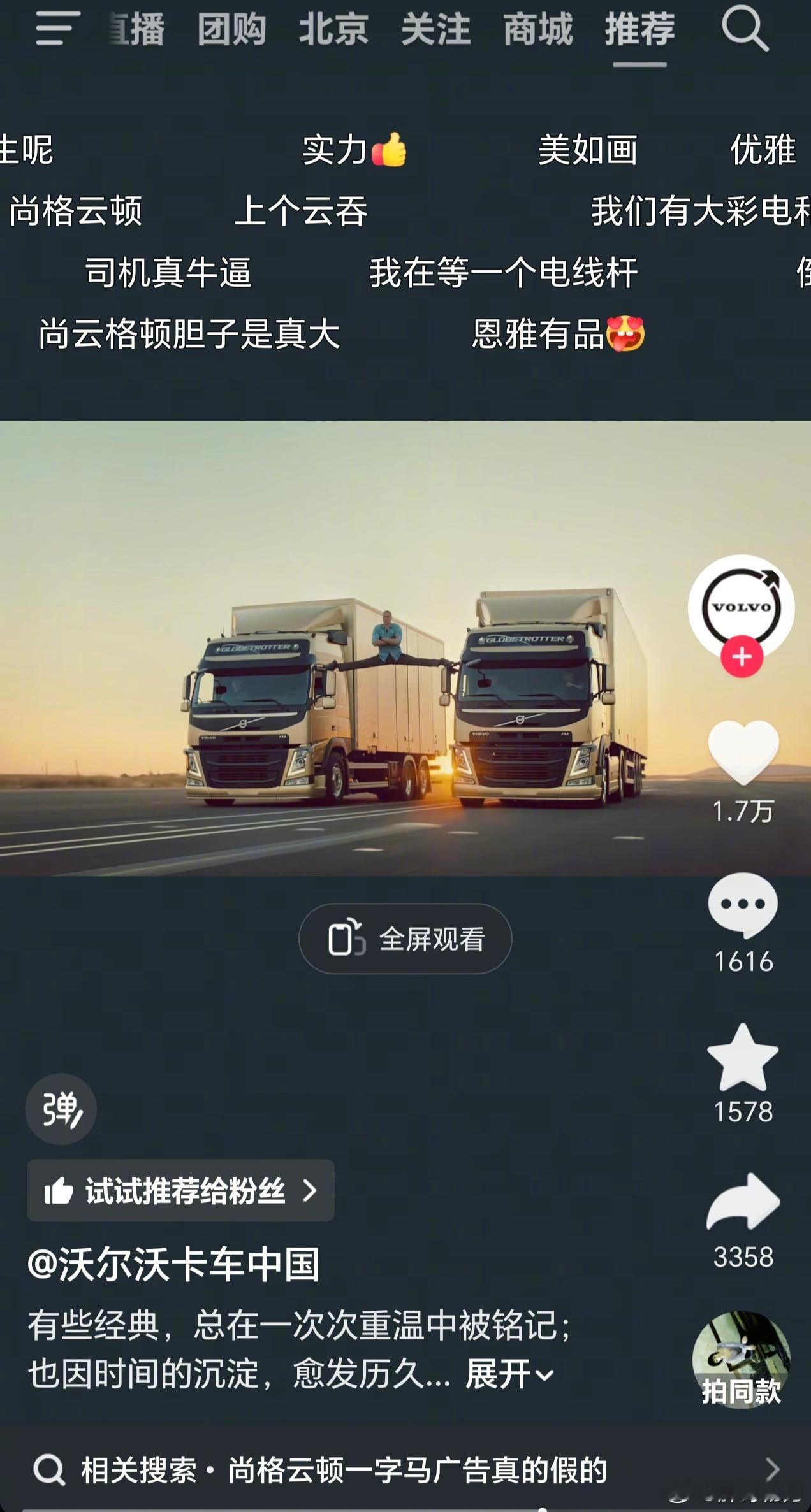 刷抖音又刷到了沃尔沃卡车在播放他们十几年前拍摄的著名的圣格云顿一字马广告。据后来的拍摄花絮介绍，他们