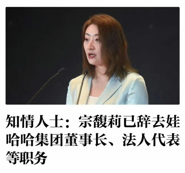 宗馥莉居然辞职了？！那个娃哈哈的“准接班人”说走就走了？！前阵子还盼着她能当“