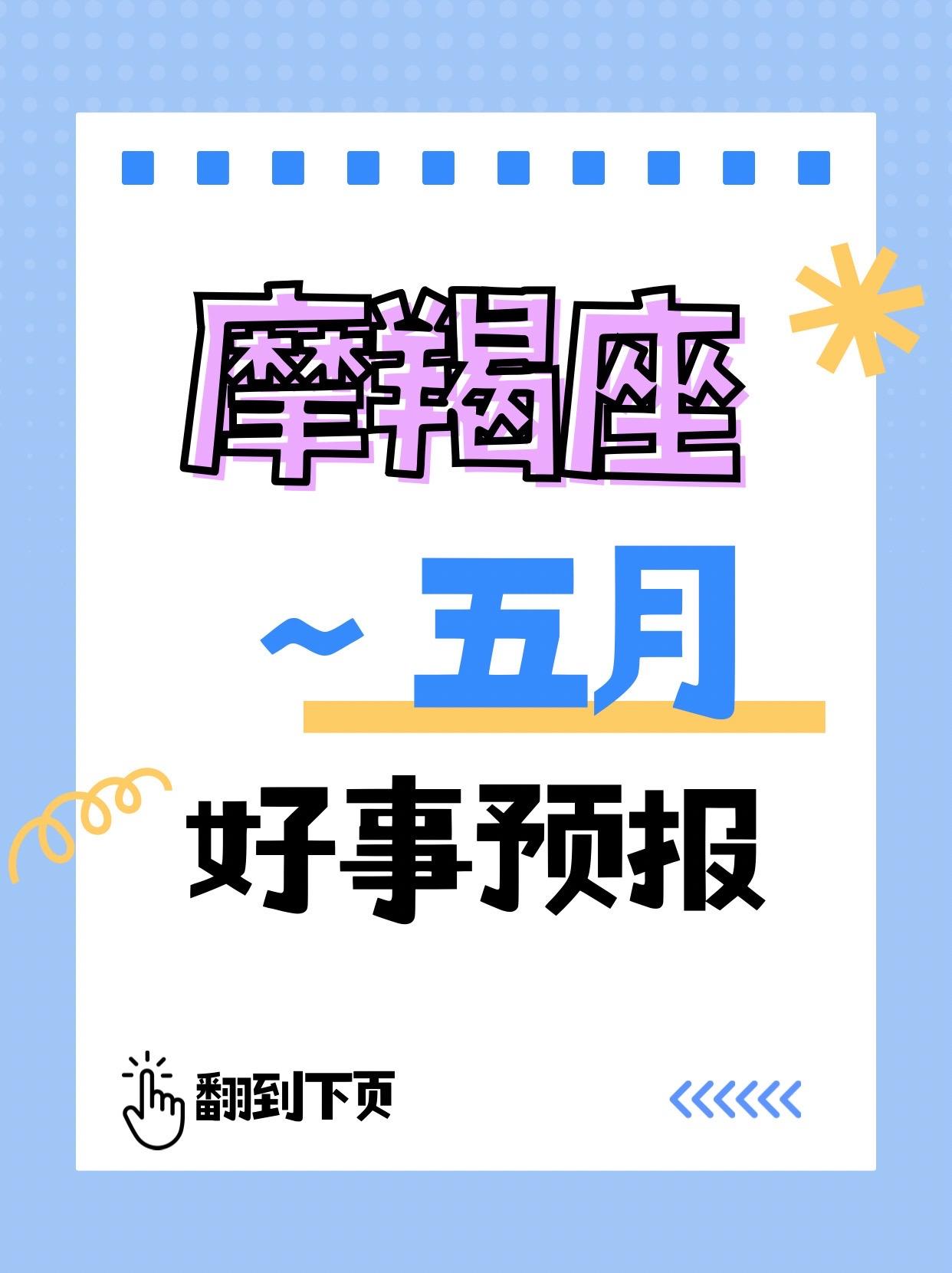 太阳上升摩羯座♑来收5月好事预报。