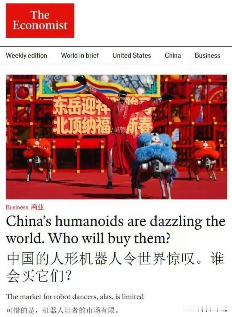 《经济学人》已经看不懂中国经济随着春晚结束，中国机器人惊艳了世界，就连《经济学