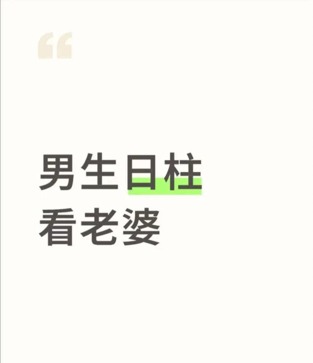 男生日柱看老婆身弱：日坐印星--得贤妻日坐官星--妻强势日坐财星--妻物