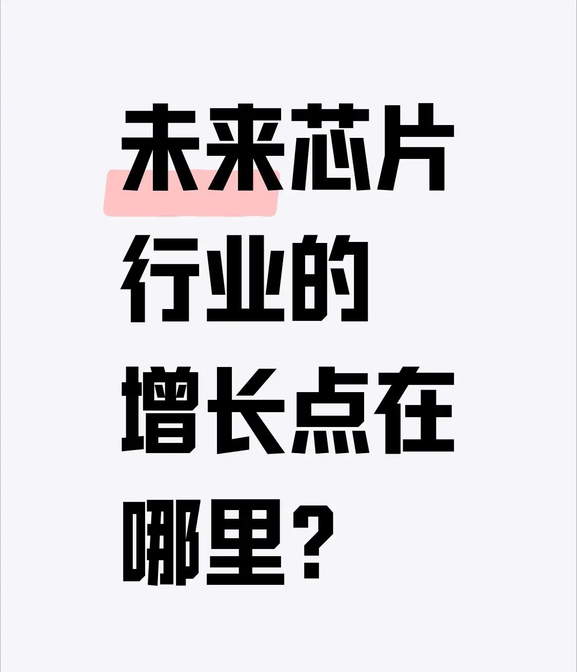 现在芯片行业的K型分化已经摆到明面上了，一边AI芯片、高带宽存储赛道毛利率轻松破50%，另一边传统消