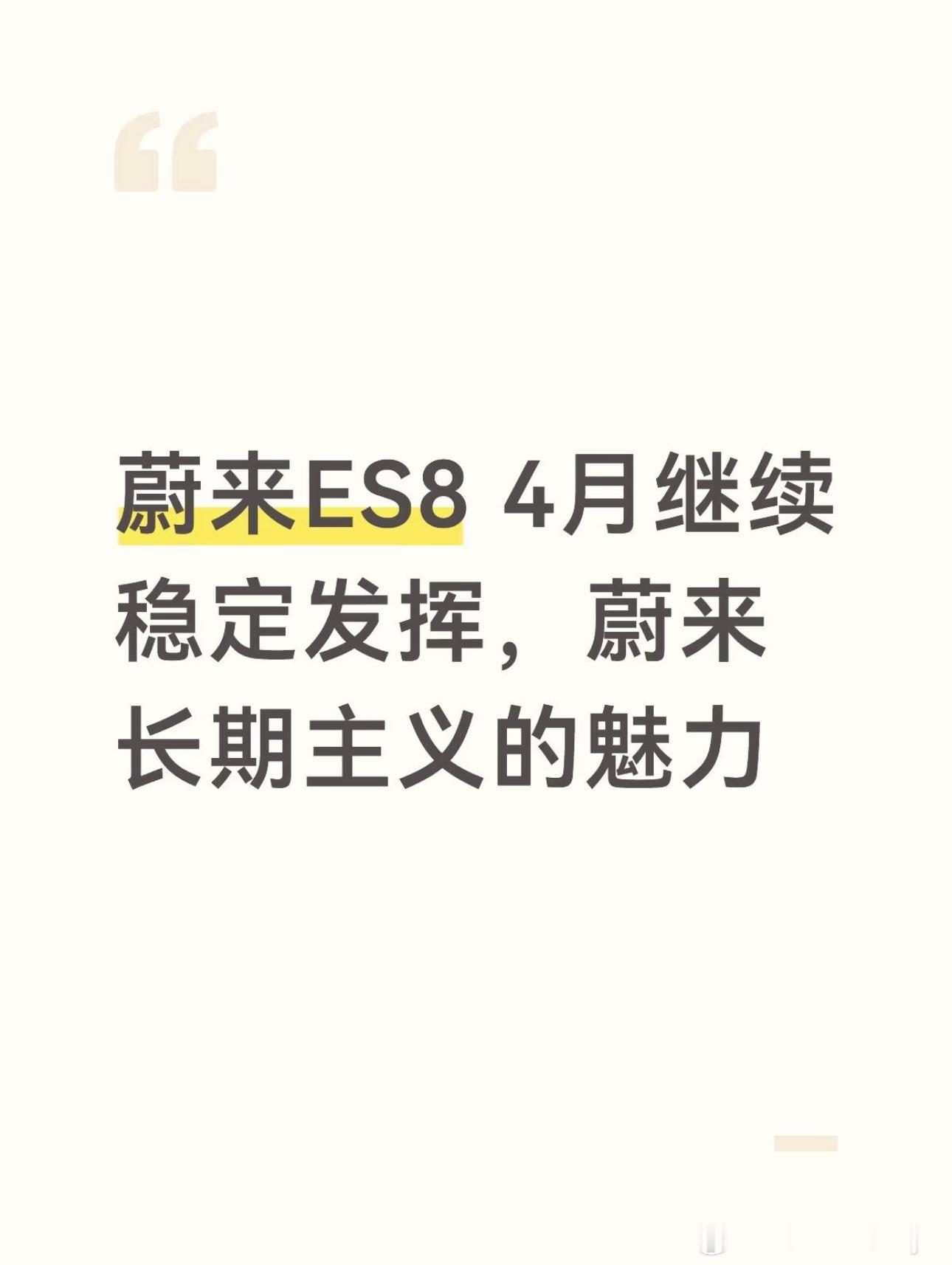 蔚来ES8 4月继续稳定发挥，蔚来长期主义的魅力蔚来全新ES84月零售...