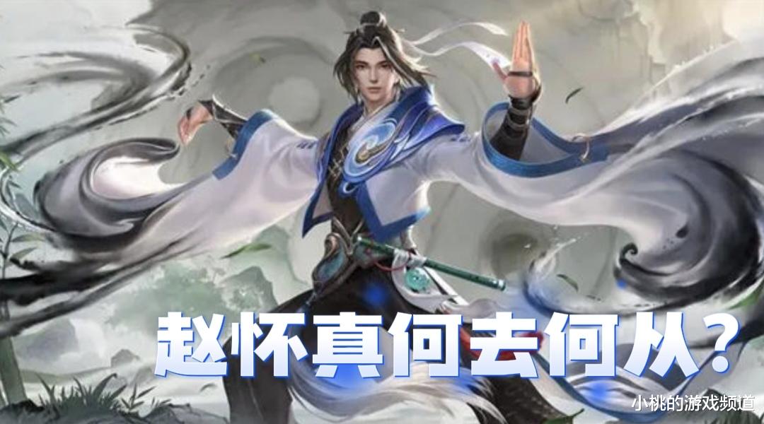王者荣耀: 技能与普攻削弱, 赵怀真该何去何从? 全能定位去其一