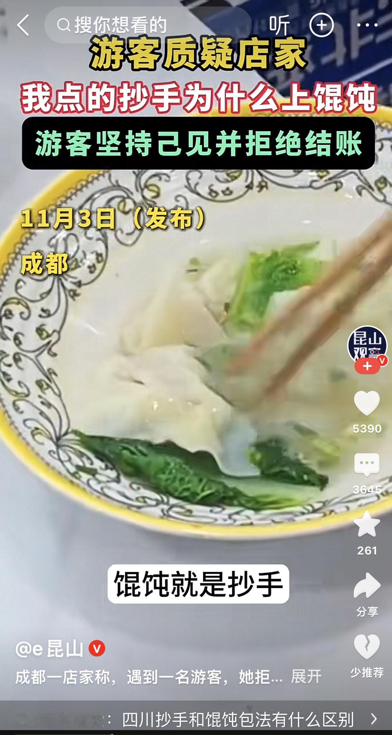 谁能想到一碗十几块的抄手，能在成都小吃店演这么一出闹剧？女游客吃到碗底剩两三