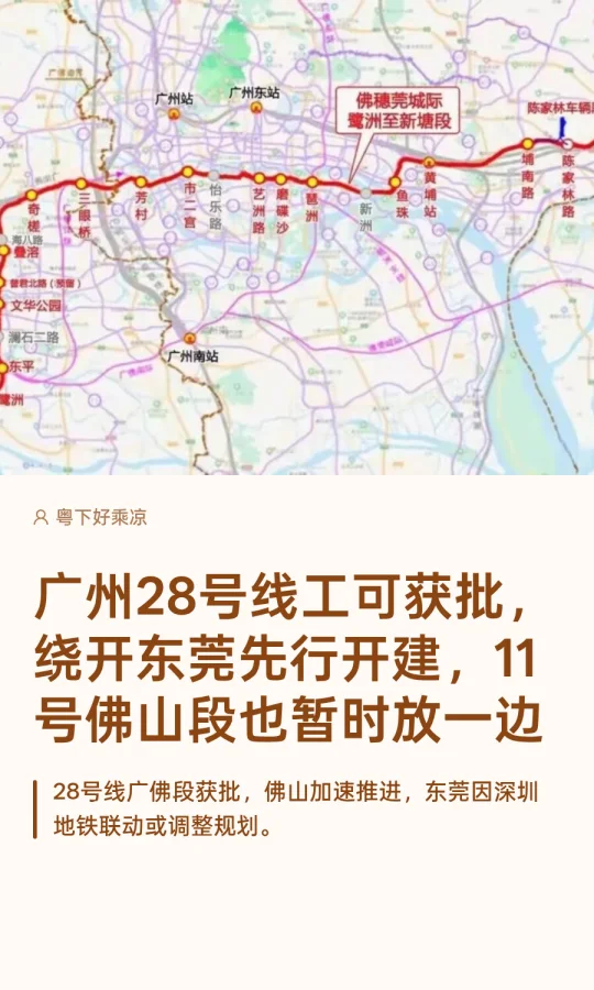 广州28号线工可获批，广佛绕开东莞先行开建