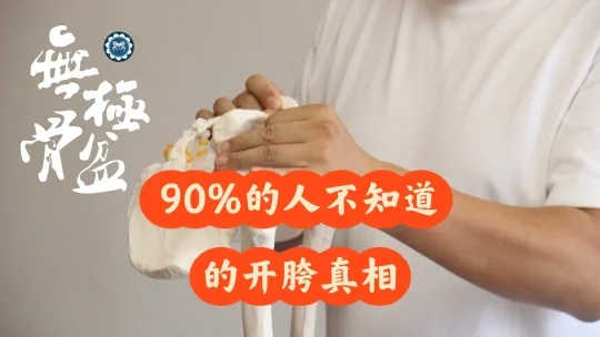 90%人不知道的开胯真相
