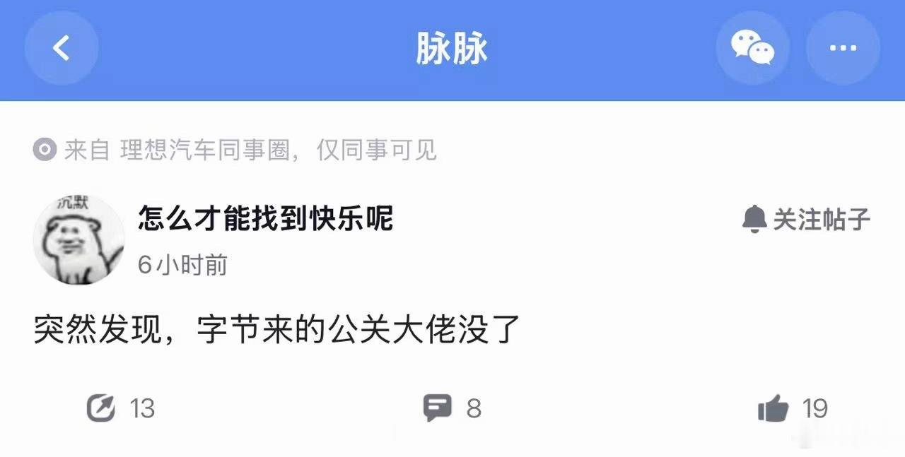 放个🍉：上次理想从字节挖过来的公关大佬没几个月离职了？怪不得理想最近公关引起了