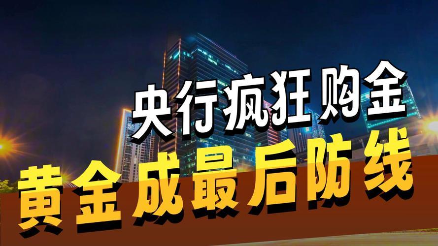黄金疯了！央行连续13个月狂买黄金，历史罕见操作藏啥玄机？黄金市场彻底炸了