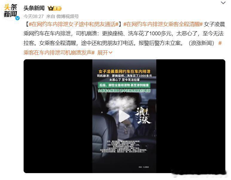 在网约车内排泄女子途中和男友通话女子凌晨乘网约车在车内排泄，司机崩溃：更换座椅