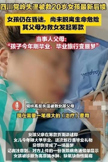 四川甘孜党岭高反的20岁女生尚在昏迷，未脱离生命危险，还需49万治疗费用；其