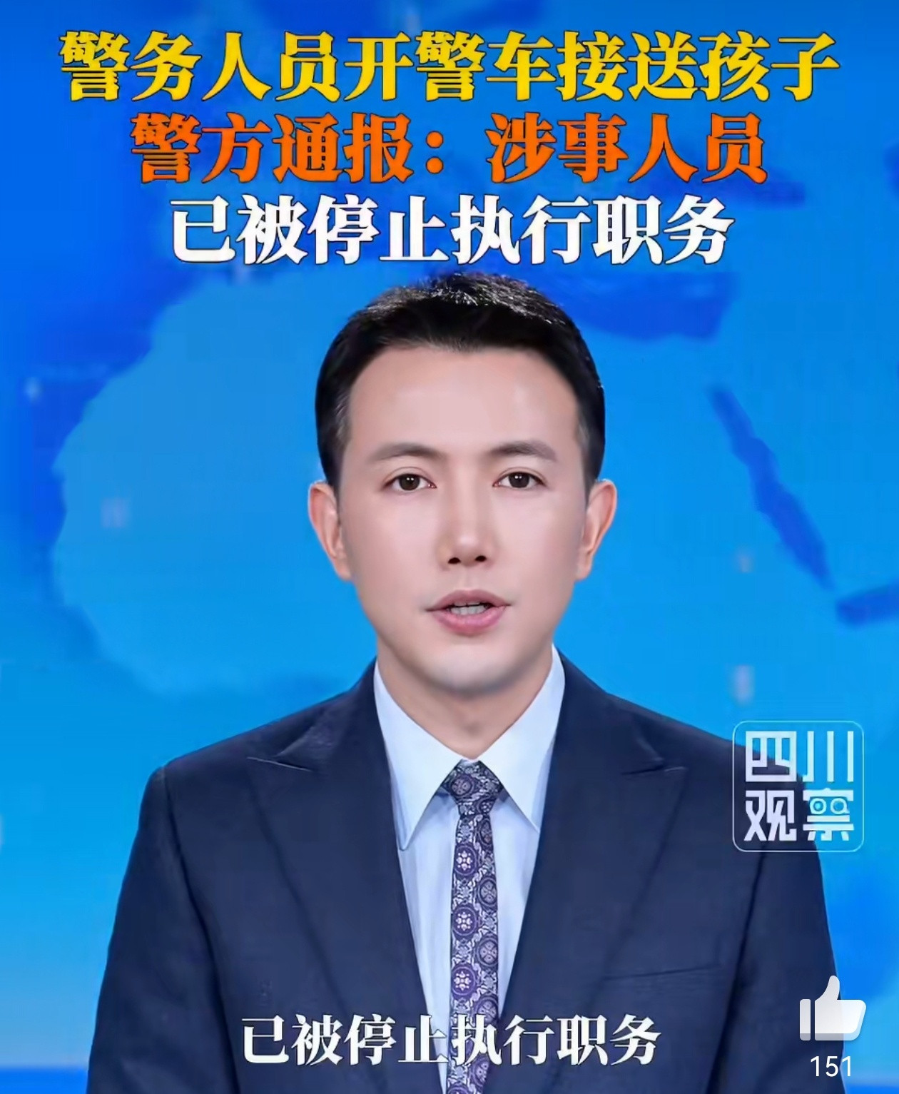 警务人员开警车接送孩子被停职按照规定开警车必须穿警服，并且不允许公车私用。而据