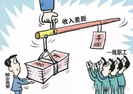 严控国企高管薪酬差距回归全民属性维护社会公平正义国有企业是全体人民共同