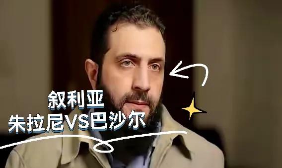 朱拉尼与巴沙尔孰强孰弱？不要被叙利亚的表面现象所蒙骗。朱拉尼治下的叙利亚一片