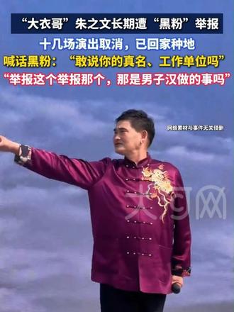“大衣哥”朱之文长期遭“黑粉”举报，十几场演出取消，已回家种地，喊话黑粉：“敢说你的真名、工作单位吗？举报这个举报那个，那是男子汉做的事吗？”（编辑：韩）#大衣哥朱之文