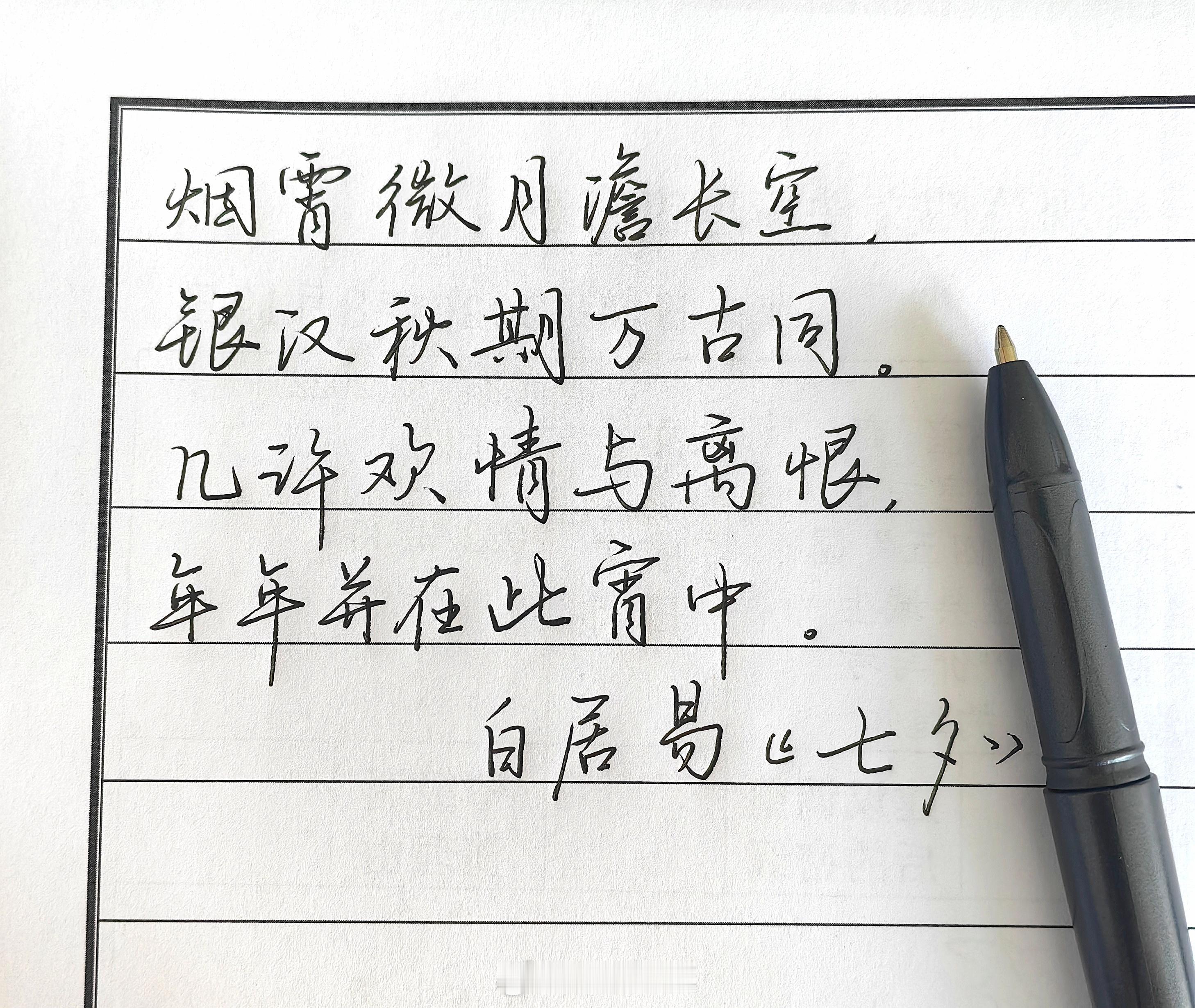 右四爷打卡第1621天一起写写字一起写写字新笔。。。不好写！写出了阻力很大、出水