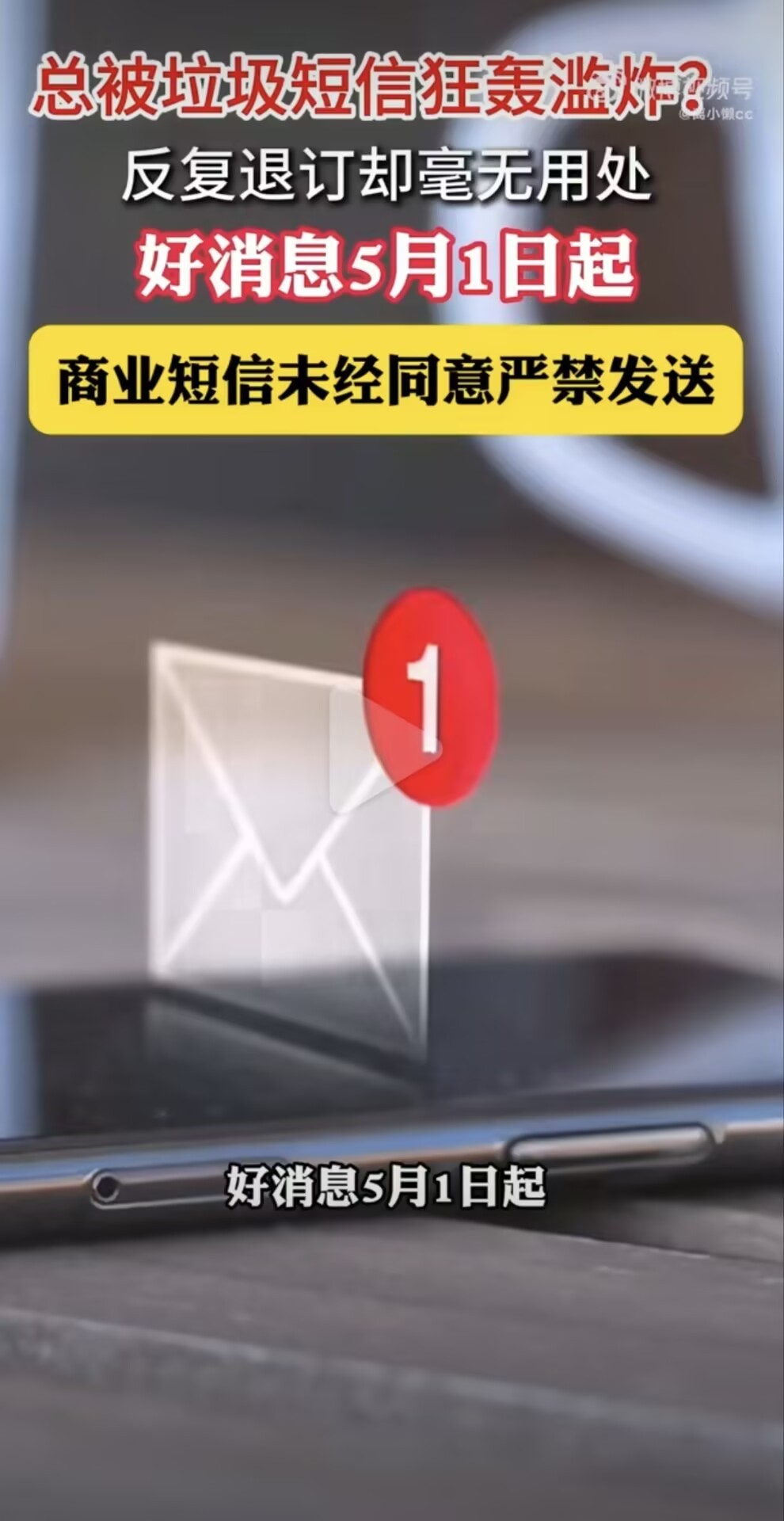 终于等到这个消息了，不过真心希望后续能把骚扰电话也好好管控一下，现在电话推销真的