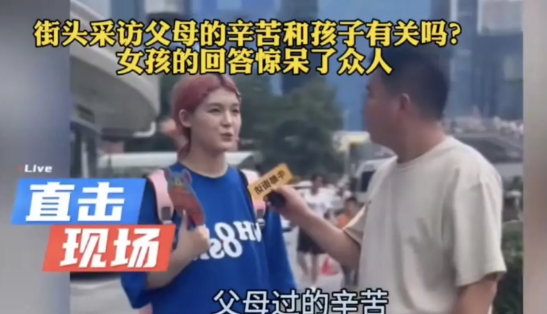 街头采访，女孩的回答寒了多少父母的心，从头凉到脚跟采访者问：父母过得辛苦你觉