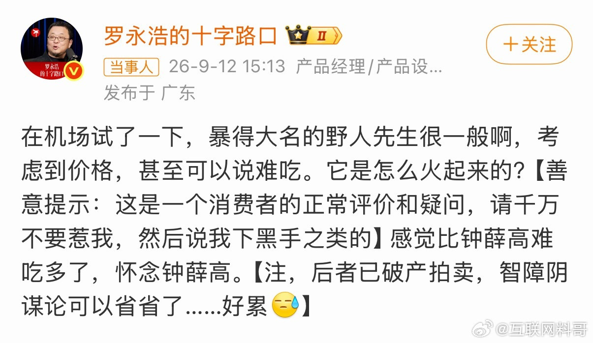 罗永浩又开始了，跟攻击西贝一个路数，这次又攻击野人先生，大家已经明显厌烦他了！