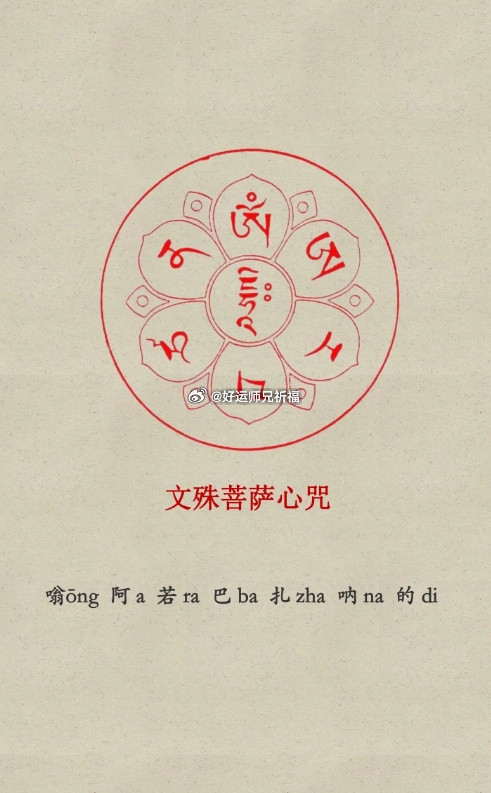 转诵文殊菩萨心咒，诸多福报悄然来临