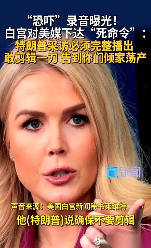 白宫新闻秘书卡罗琳·莱维特，径直走向刚收工的CBS电视台摄制组。镜头还散发着热